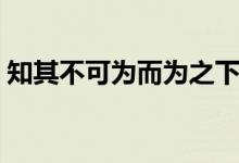 知其不可為而為之下一句（知其不可為而為）