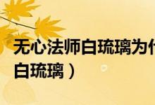 無心法師白琉璃為什么打不過白川（無心法師白琉璃）