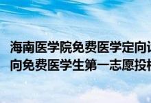 海南醫(yī)學(xué)院免費醫(yī)學(xué)定向計劃（2022海南醫(yī)學(xué)院農(nóng)村訂單定向免費醫(yī)學(xué)生第一志愿投檔分?jǐn)?shù)線）