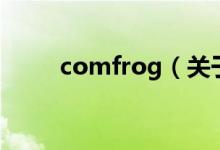 comfrog（關(guān)于comfrog的介紹）