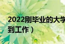 2022剛畢業(yè)的大學生如何找工作（怎么能找到工作）