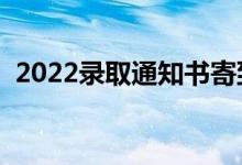 2022錄取通知書寄到學校怎么拿（去哪拿）