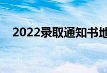 2022錄取通知書地址在哪里看（在哪查）