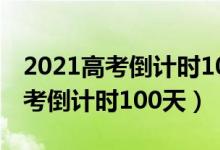 2021高考倒計時100天是幾月幾日（2021高考倒計時100天）