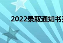 2022錄取通知書丟了咋辦（能補救嗎）