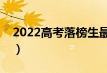 2022高考落榜生最佳出路（有什么別的道路）