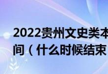 2022貴州文史類(lèi)本科提前批征集志愿填報(bào)時(shí)間（什么時(shí)候結(jié)束）