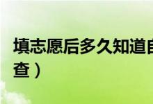 填志愿后多久知道自己被錄?。ㄤ浫〗Y(jié)果在哪查）