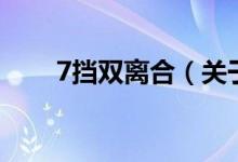 7擋雙離合（關(guān)于7擋雙離合的介紹）