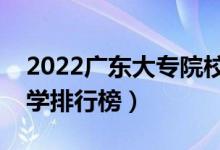 2022廣東大專院校排名（最好的高職專科大學排行榜）