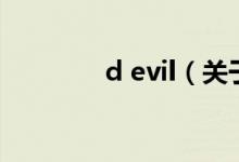 d evil（關(guān)于d evil的介紹）