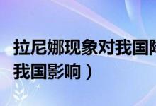 拉尼娜現(xiàn)象對我國降水的影響（拉尼娜現(xiàn)象對我國影響）