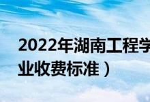 2022年湖南工程學(xué)院學(xué)費(fèi)多少錢(qián)（一年各專(zhuān)業(yè)收費(fèi)標(biāo)準(zhǔn)）