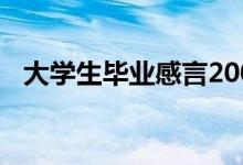 大學生畢業(yè)感言200字（畢業(yè)感言怎么說）