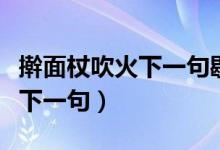 搟面杖吹火下一句歇后語是什么（搟面杖吹火下一句）