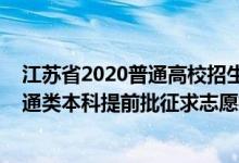 江蘇省2020普通高校招生本科第一批投檔線（江蘇2022普通類本科提前批征求志愿投檔分?jǐn)?shù)線物理類地方專項計劃）