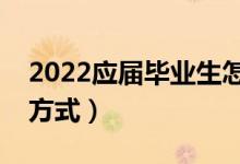 2022應屆畢業(yè)生怎么還生源地貸款（有哪些方式）