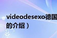 videodesexo德國(guó)（關(guān)于videodesexo德國(guó)的介紹）