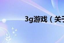 3g游戲（關于3g游戲的介紹）