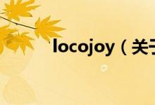 locojoy（關(guān)于locojoy的介紹）