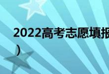 2022高考志愿填報(bào)指南（如何填寫(xiě)高考志愿）