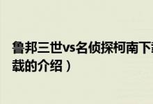 魯邦三世vs名偵探柯南下載（關(guān)于魯邦三世vs名偵探柯南下載的介紹）