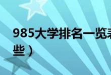 985大學(xué)排名一覽表（985與211的區(qū)別有哪些）