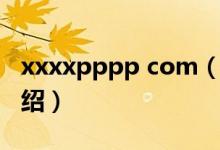 xxxxpppp com（關(guān)于xxxxpppp com的介紹）