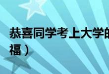 恭喜同學考上大學的祝福語（新生開學簡短祝福）