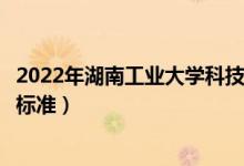 2022年湖南工業(yè)大學科技學院學費多少錢（一年各專業(yè)收費標準）