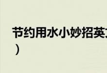 節(jié)約用水小妙招英文（節(jié)約用水小妙招 10條）