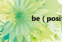 be（positive后接什么）