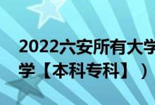 2022六安所有大學(xué)排名（安徽六安有哪些大學(xué)【本科專(zhuān)科】）