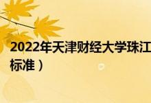 2022年天津財(cái)經(jīng)大學(xué)珠江學(xué)院學(xué)費(fèi)多少錢（一年各專業(yè)收費(fèi)標(biāo)準(zhǔn)）