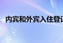 內賓和外賓入住登記時有什么不同（內賓）