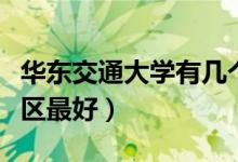 華東交通大學(xué)有幾個(gè)校區(qū)及校區(qū)地址（哪個(gè)校區(qū)最好）