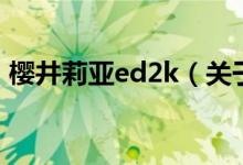 櫻井莉亞ed2k（關(guān)于櫻井莉亞ed2k的介紹）