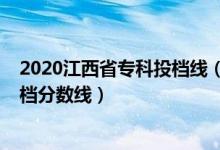 2020江西省?？仆稒n線（江西2022年高考國家專項本科投檔分數(shù)線）