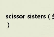 scissor sisters（關(guān)于scissor sisters的介紹）