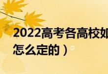 2022高考各高校如何劃定投檔線（投檔線是怎么定的）