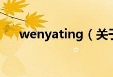 wenyating（關(guān)于wenyating的介紹）