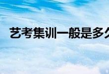 藝考集訓(xùn)一般是多久?。〞⒄`文化課嗎）