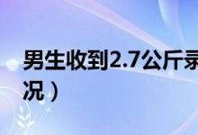 男生收到2.7公斤錄取通知書（具體是什么情況）