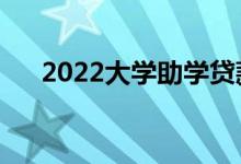 2022大學(xué)助學(xué)貸款有利息嗎（是多少）