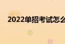 2022單招考試怎么報名（什么時候報名）