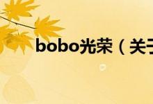 bobo光榮（關(guān)于bobo光榮的介紹）