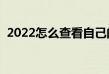 2022怎么查看自己的錄取通知書(shū)（去哪查）