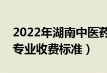 2022年湖南中醫(yī)藥大學(xué)學(xué)費多少錢（一年各專業(yè)收費標(biāo)準(zhǔn)）