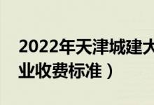 2022年天津城建大學(xué)學(xué)費多少錢（一年各專業(yè)收費標(biāo)準(zhǔn)）