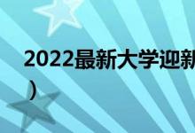 2022最新大學(xué)迎新生宣傳標(biāo)語（迎新歡迎詞）